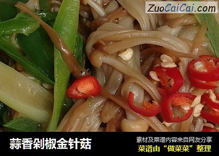 蒜香剁椒金针菇