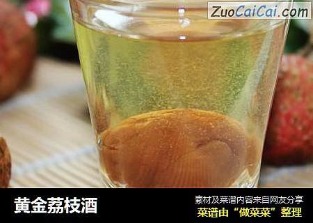黄金荔枝酒