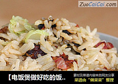 【电饭煲做好吃的饭】酱汁咸肉菜饭