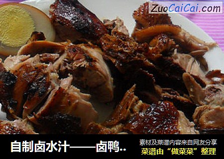 自制卤水汁——卤鸭&卤蛋