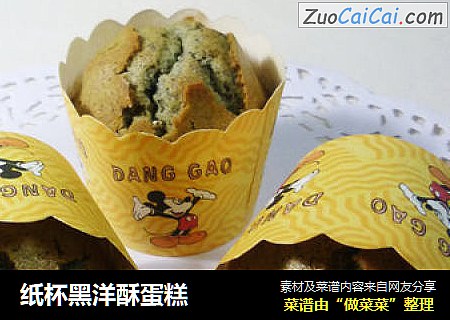 纸杯黑洋酥蛋糕