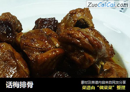 话梅排骨