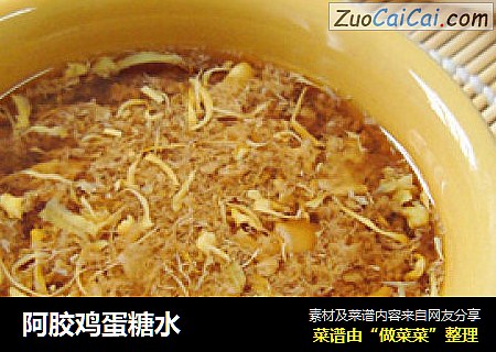 阿胶鸡蛋糖水
