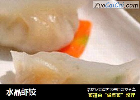水晶虾饺