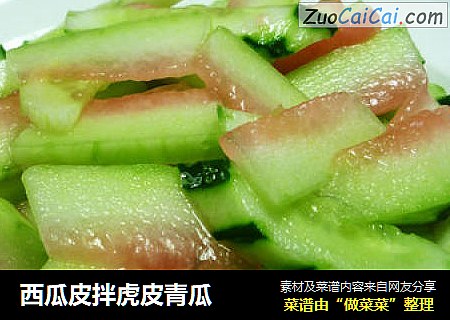 西瓜皮拌虎皮青瓜