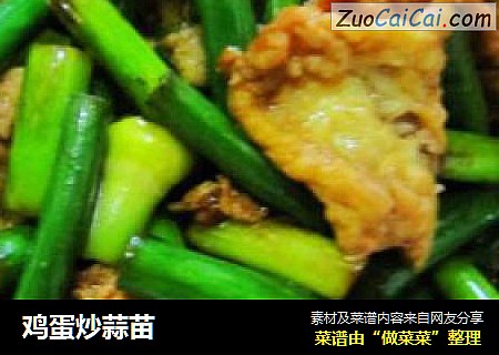鸡蛋炒蒜苗
