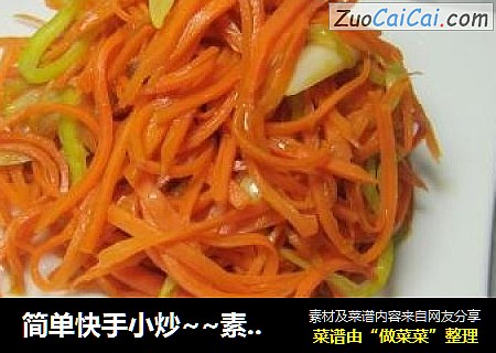 简单快手小炒~~素炒胡萝卜丝