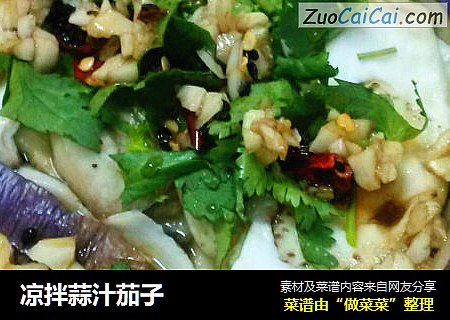 凉拌蒜汁茄子