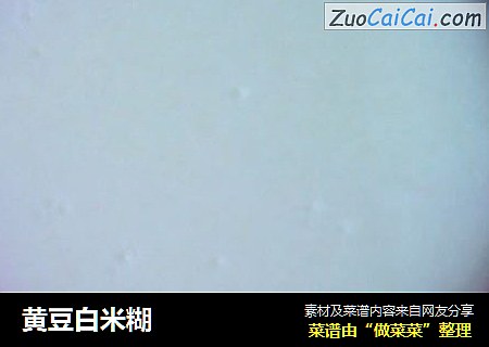 黄豆白米糊