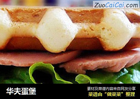 华夫蛋堡