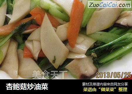 杏鲍菇炒油菜