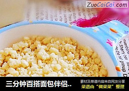 三分钟百搭面包伴侣——香酥粒