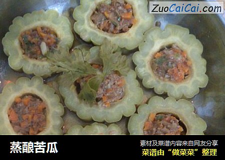 蒸酿苦瓜