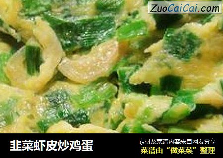 韭菜虾皮炒鸡蛋