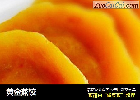 黄金蒸饺
