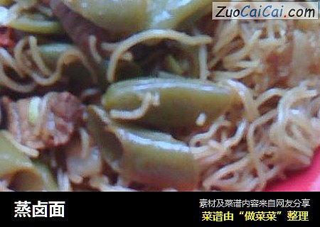 蒸卤面