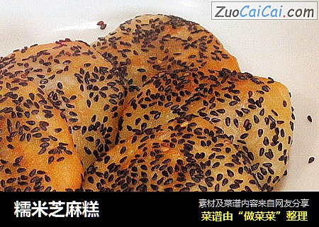 糯米芝麻糕