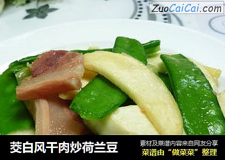 茭白风干肉炒荷兰豆