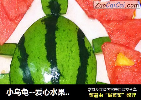 小乌龟--爱心水果拼盘