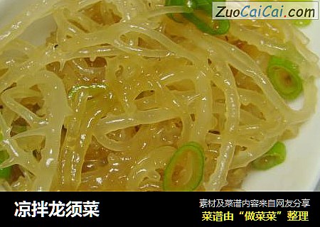 凉拌龙须菜