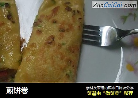 煎饼卷