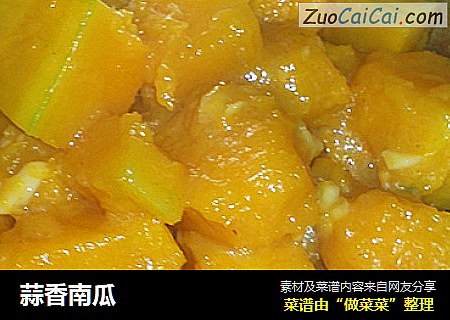 蒜香南瓜