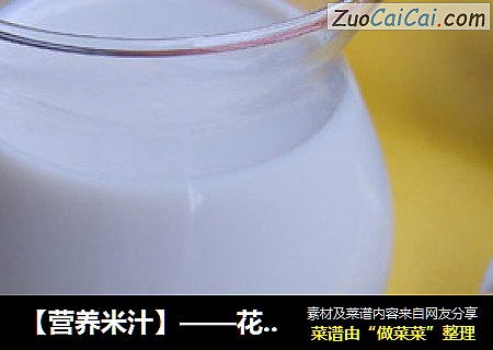 【营养米汁】——花生牛奶大米汁