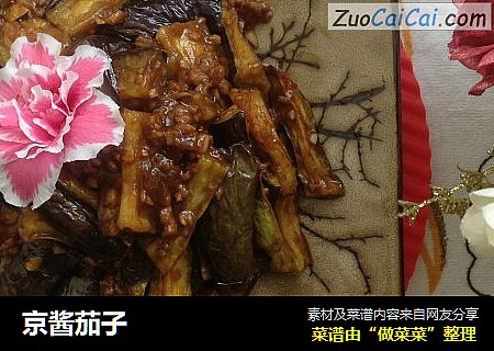 京酱茄子