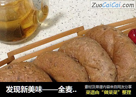 发现新美味——全麦核桃贝果