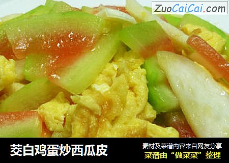 茭白鸡蛋炒西瓜皮
