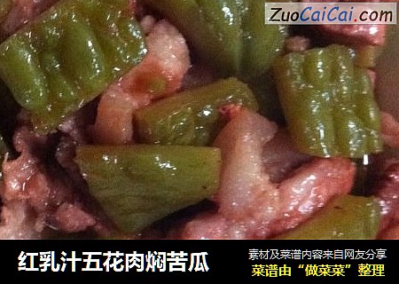红乳汁五花肉焖苦瓜