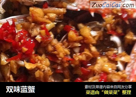 双味蓝蟹
