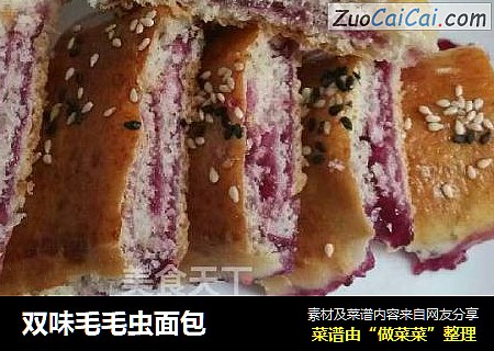 双味毛毛虫面包