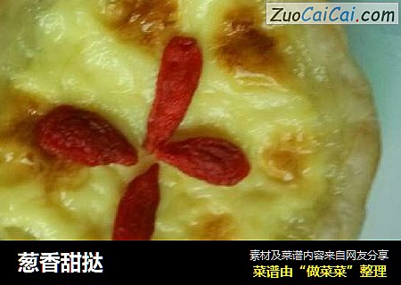葱香甜挞