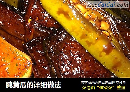 腌黄瓜的详细做法