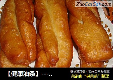 【健康油条】------给餐桌多一道放心食物
