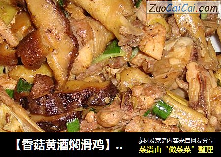 【香菇黄酒焖滑鸡】---营养 美味的组合