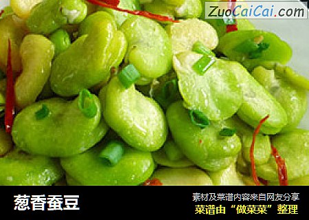 葱香蚕豆