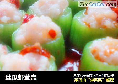 丝瓜虾茸盅