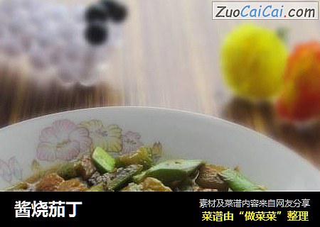 酱烧茄丁
