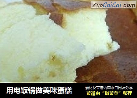 用电饭锅做美味蛋糕