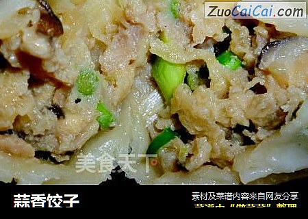 蒜香饺子