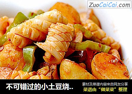 不可错过的小土豆烧鱿鱼