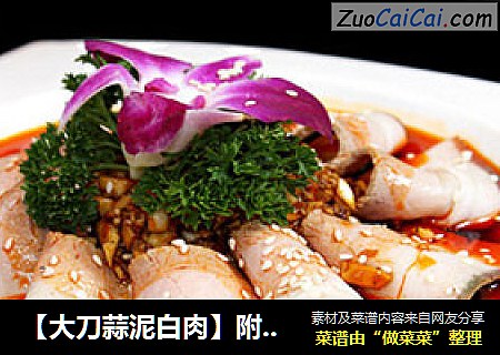 【大刀蒜泥白肉】附自制复制酱油做法------男人也需要宠爱