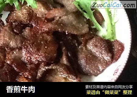 香煎牛肉