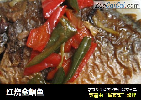 红烧金鲳鱼