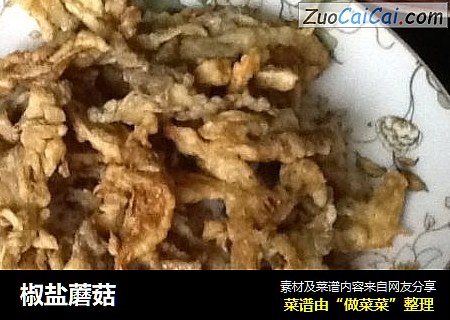 椒盐蘑菇