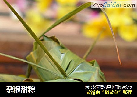 杂粮甜粽