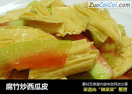 腐竹炒西瓜皮