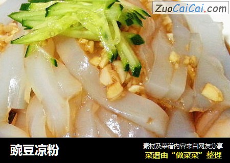 豌豆凉粉
